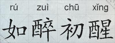 如醉初醒的拼音