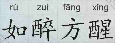 如醉方醒的拼音