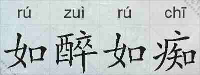 如醉如痴的拼音