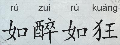 如醉如狂的拼音