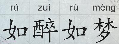 如醉如梦的拼音