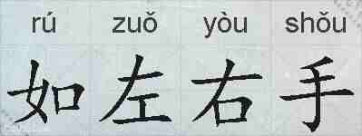 如左右手的拼音