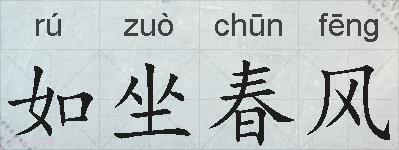如坐春风的拼音