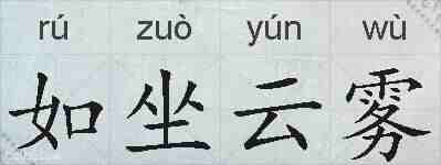如坐云雾的拼音