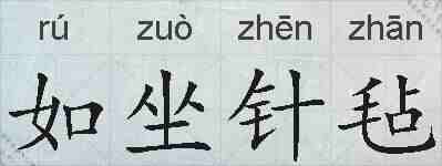 如坐针毡的拼音