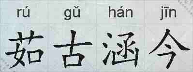 茹古涵今的拼音