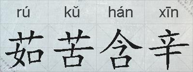茹苦含辛的拼音