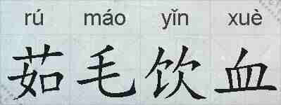 茹毛饮血的拼音
