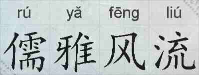 儒雅风流的拼音