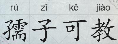 孺子可教的拼音