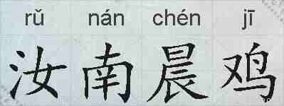汝南晨鸡的拼音
