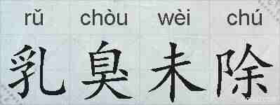 乳臭未除的拼音