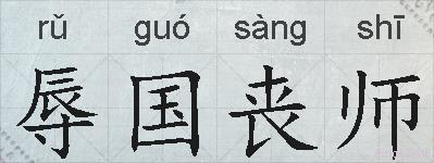 辱国丧师的拼音