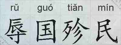 辱国殄民的拼音