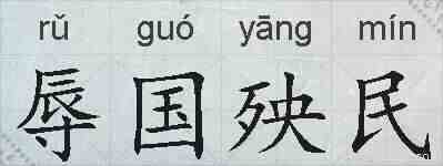 辱国殃民的拼音