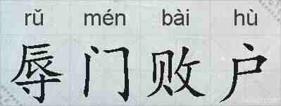 辱门败户的拼音