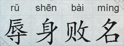 辱身败名的拼音