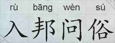 入邦问俗的拼音