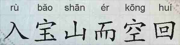入宝山而空回的拼音