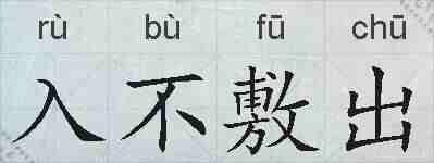 入不敷出的拼音