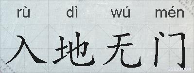 入地无门的拼音