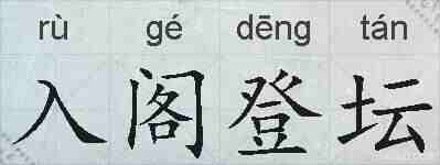 入阁登坛的拼音