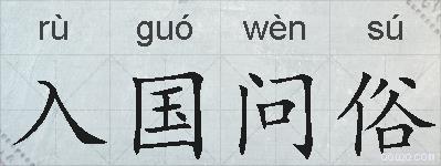 入国问俗的拼音