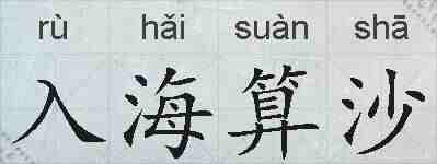 入海算沙的拼音