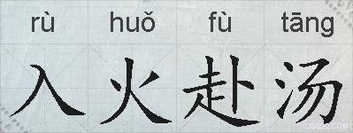 入火赴汤的拼音