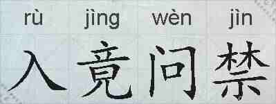 入竟问禁的拼音