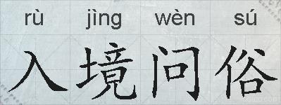 入境问俗的拼音