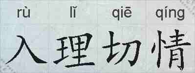 入理切情的拼音