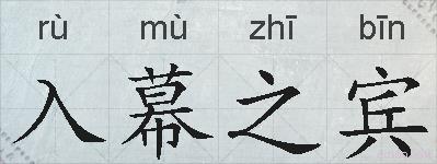 入幕之宾的拼音