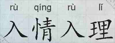 入情入理的拼音