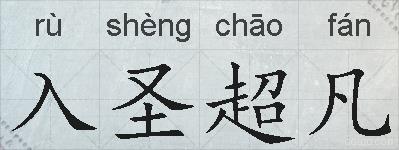 入圣超凡的拼音