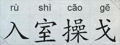入室操戈的拼音