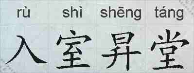 入室昇堂的拼音