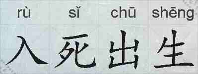 入死出生的拼音