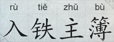 入铁主簿的拼音