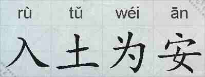 入土为安的拼音