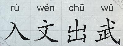 入文出武的拼音