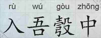 入吾彀中的拼音