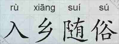 入乡随俗的拼音