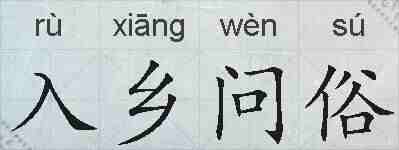 入乡问俗的拼音