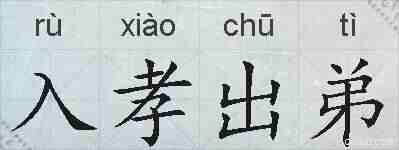 入孝出弟的拼音