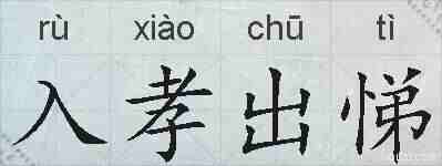 入孝出悌的拼音