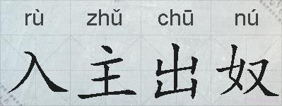 入主出奴的拼音