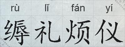 缛礼烦仪的拼音