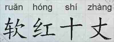 软红十丈的拼音