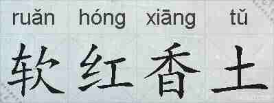 软红香土的拼音